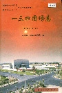 新疆生产建设兵团农八师 一三四团场志