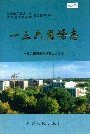 新疆生产建设兵团农八师 一三六团场志