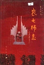 新疆生产建设兵团 农七师志