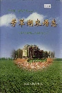 芳草湖农场志