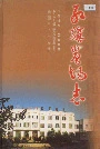 红旗农场志