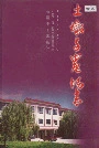 土墩子农场志