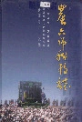 农六师科技志