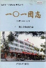 新疆生产建设兵团 一〇一团志