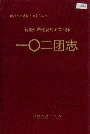 新疆生产建设兵团农六师 一○二团志