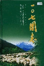 一○七团志
