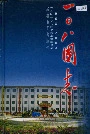 一○八团志