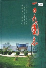 一○九团志