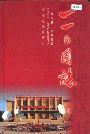 一一○团志
