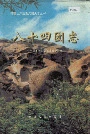 新疆生产建设兵团农五师 八十四团志