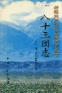 新疆生产建设兵团农五师 八十三团志