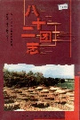 新疆生产建设兵团农五师 八十二团志