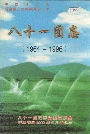 新疆生产建设兵团农五师 八十一团志