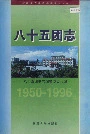 新疆生产建设兵团农五师 八十五团志