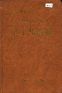 新疆生产建设兵团农四师七十九团志