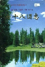 新疆生产建设兵团农四师 七十八团志