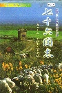 新疆生产建设兵团农四师 七十六团志