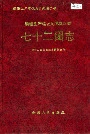 新疆生产建设兵团农四师七十二团志