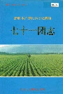 新疆生产建设兵团农四师七十一团志