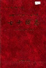 新疆生产建设兵团农四师 七十团志