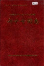 新疆生产建设兵团农四师六十七团志