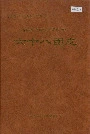 新疆生产建设兵团农四师六十八团志