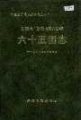 新疆生产建设兵团农四师 六十五团志