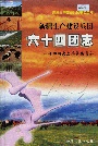 新疆生产建设兵团农四师 六十四团志