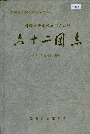 新疆生产建设兵团农四师六十二团志