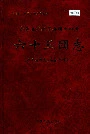 新疆生产建设兵团农四师六十三团志