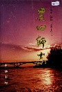 新疆生产建设兵团史志 农四师志