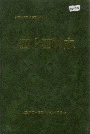 新疆生产建设兵团四十四团志
