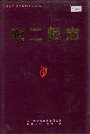 新疆生产建设兵团史志 农二师志