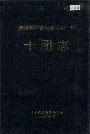 新疆生产建设兵团农一师十团志