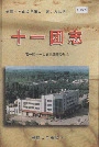 新疆生产建设兵团农一师史志十一团志