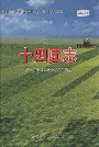 新疆生产建设兵团农一师史志十四团志