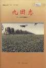 新疆生产建设兵团农一师史志九团志