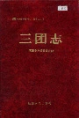 新疆生产建设兵团农一师史志三团志