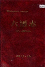 新疆生产建设兵团农一师史志六团志