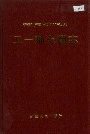 新疆生产建设兵团史志工一师 七团志