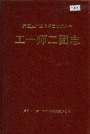 新疆生产建设兵团史志工一师 二团志