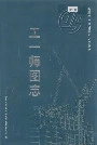 新疆生产建设兵团史志 工一师图志
