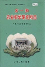 新疆生产建设兵团农一师史志 农一师农业科学研究所志