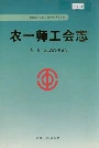 新疆生产建设兵团农一师史志 农一师工会志