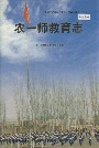 新疆生产建设兵团农一师史志 农一师教育志