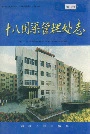 新疆生产建设兵团史志十八团渠管理处志