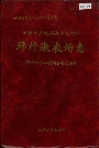 《新疆生产建设兵团农四师 拜什墩农场志》封面