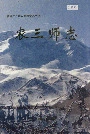 新疆生产建设兵团史志 农三师志
