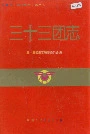 新疆生产建设兵团史志三十三团志