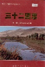 三十二团志